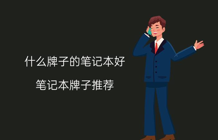 什么牌子的笔记本好 笔记本牌子推荐